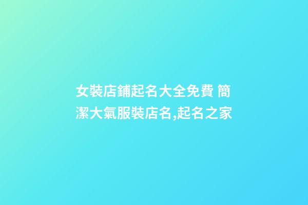 女裝店鋪起名大全免費 簡潔大氣服裝店名,起名之家